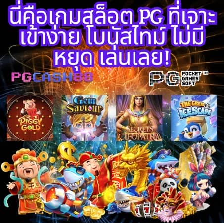 เกมสล็อต pg